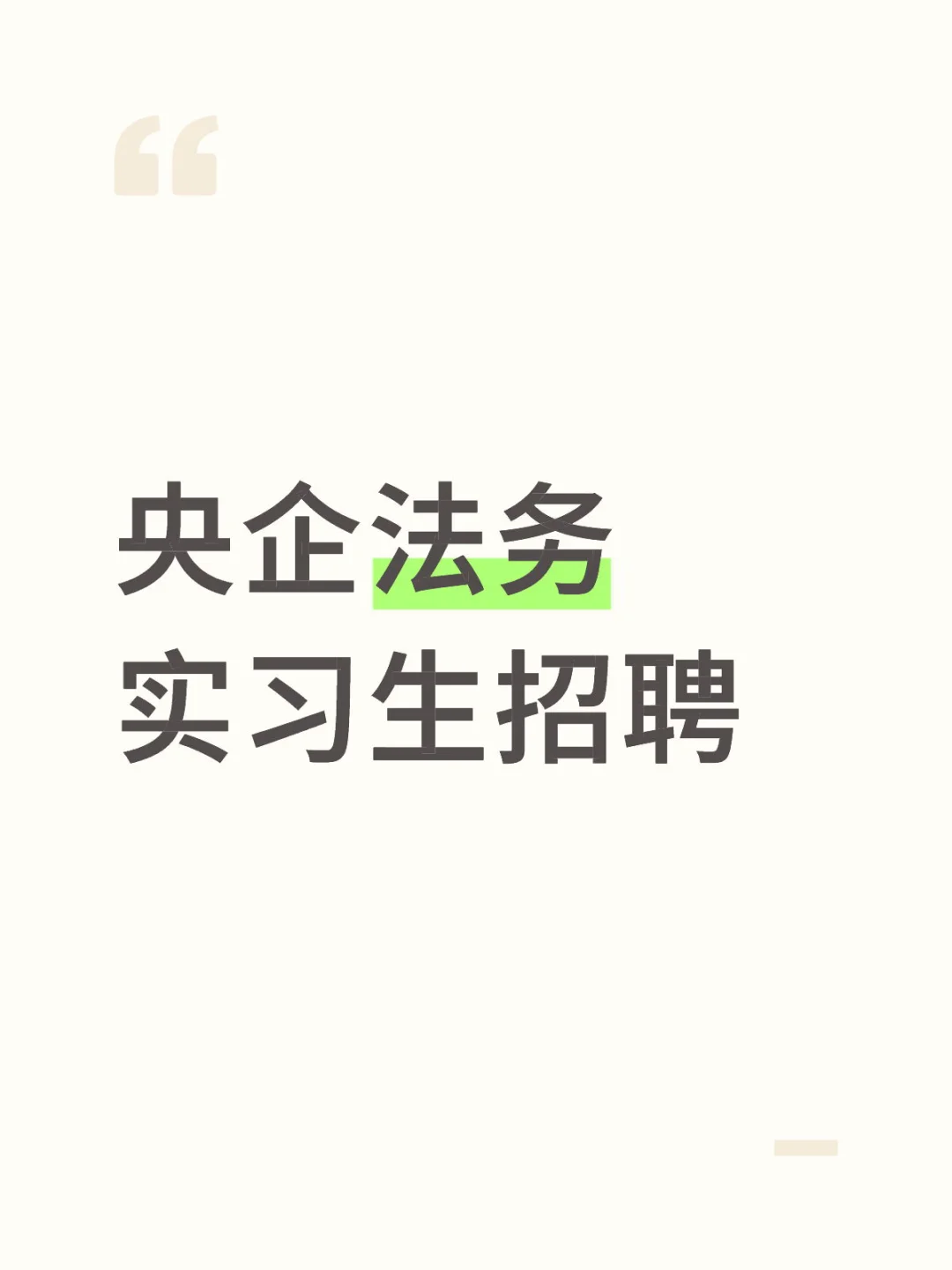 央企法务实习生招聘