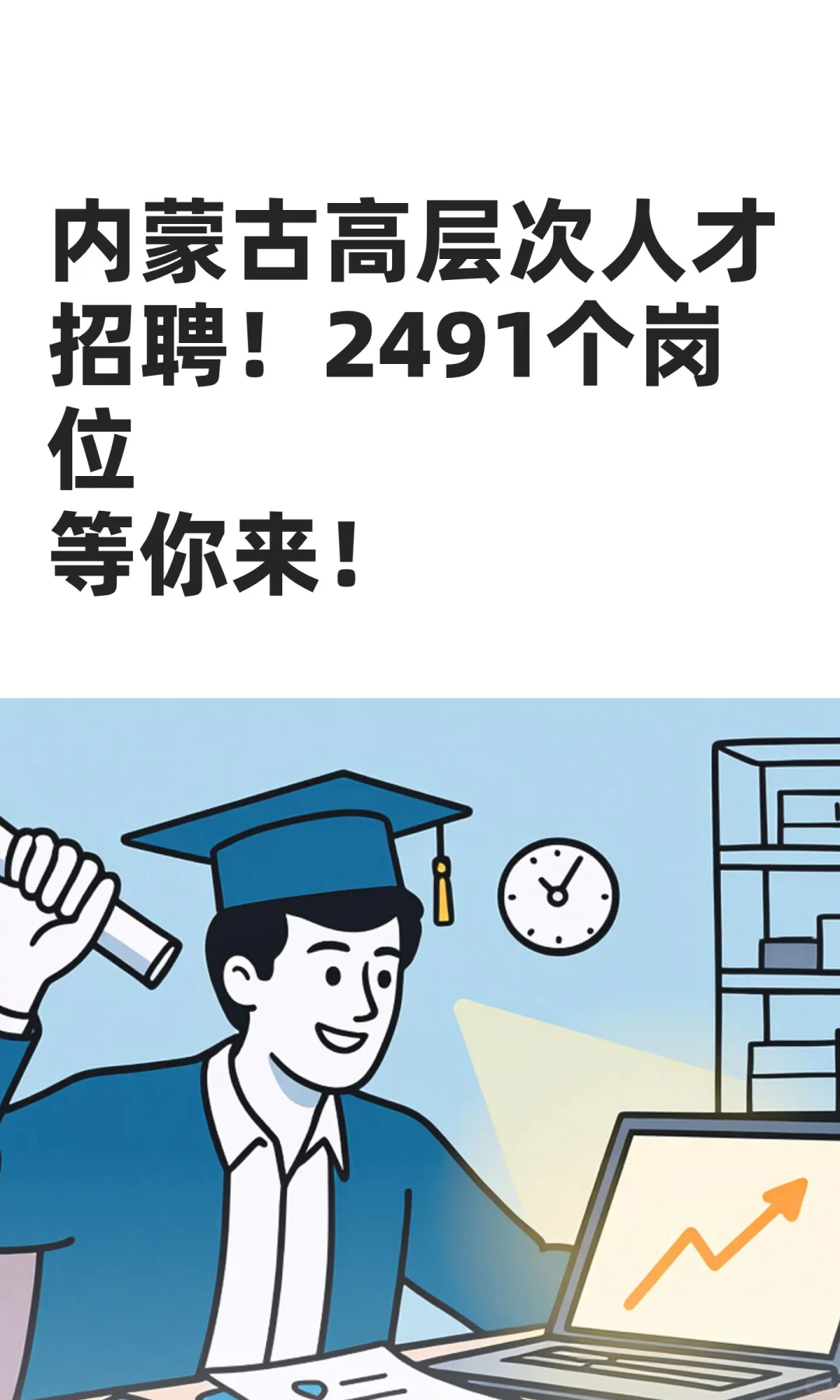 内蒙古高层次人才招聘！2491个岗位等你来