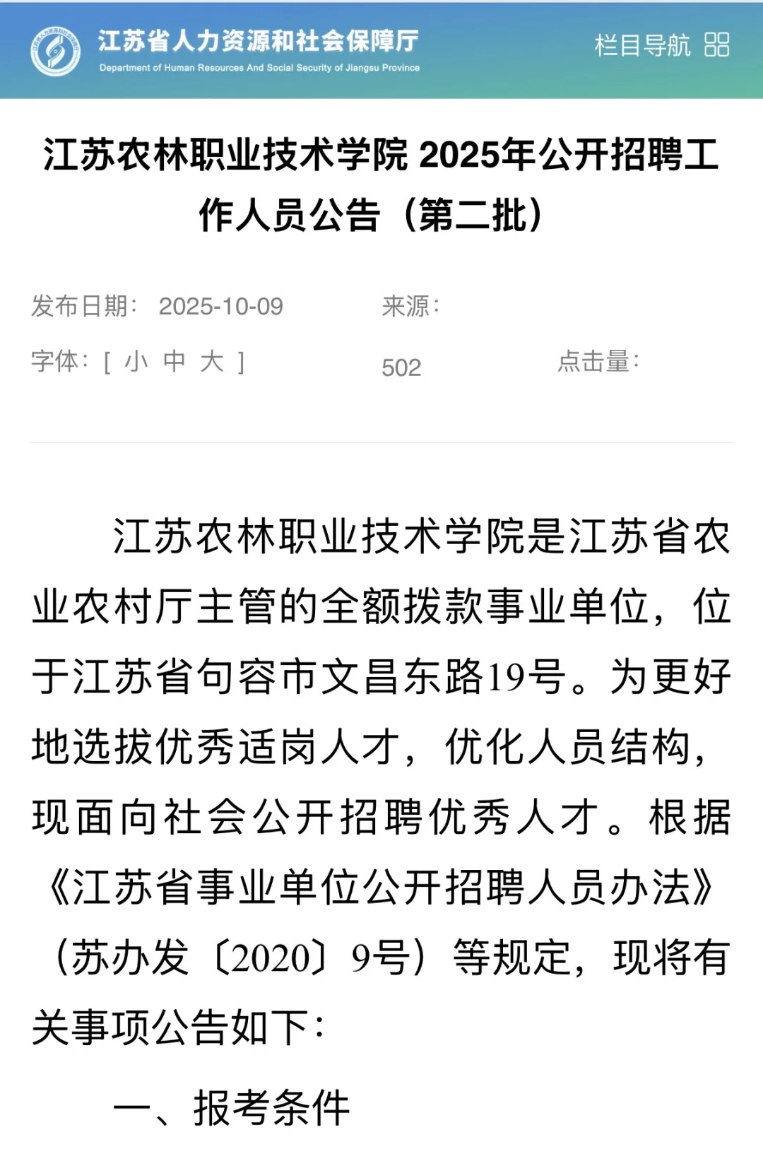江苏农林职业技术学院招聘管理岗，有编制