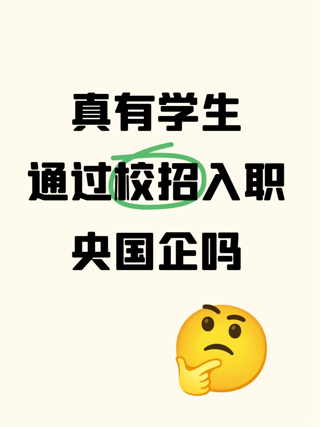 真有学生通过校招入职央国企吗