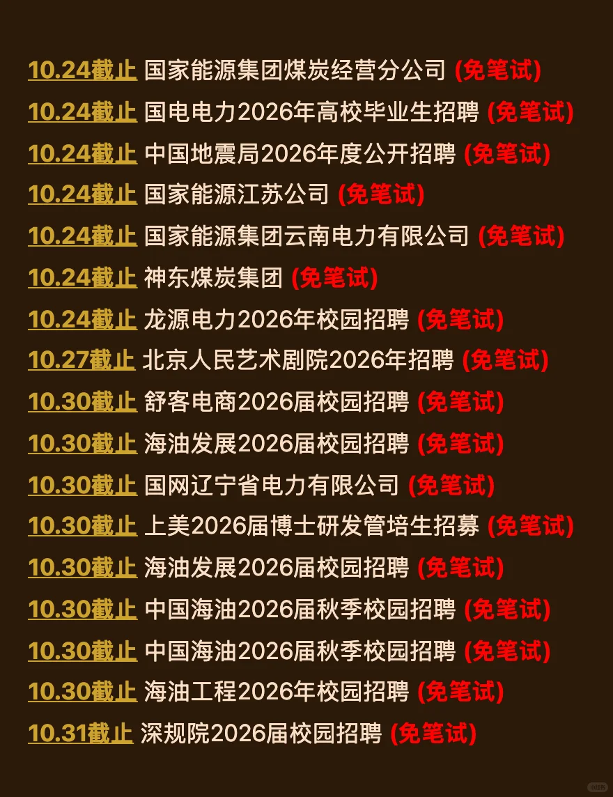 10.6 国庆后马上截止的免笔试秋招！快投！