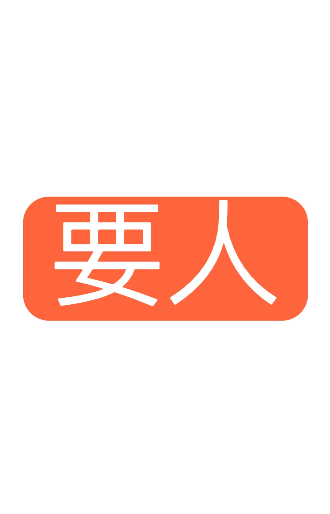 想找一位靠谱的助理！