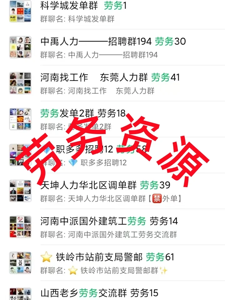 劳务人必看！这些内部群才是你招聘/找活神