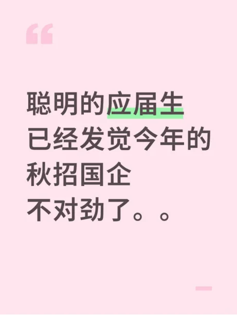 聪明的应届生已经发现今年秋招国企不对劲了