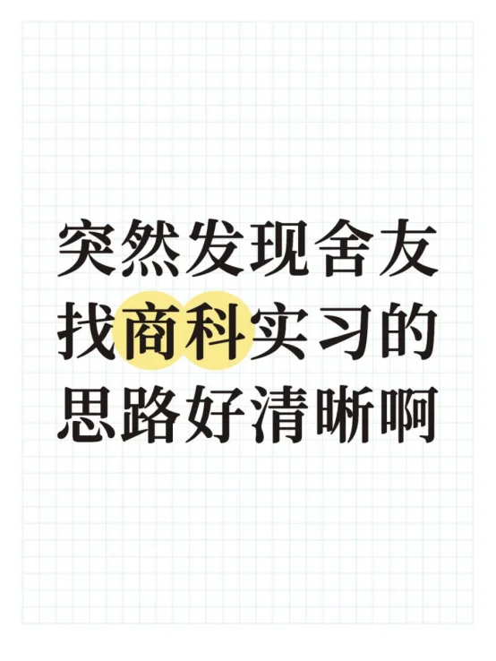 突然发现舍友找商科实习的思路好清晰啊