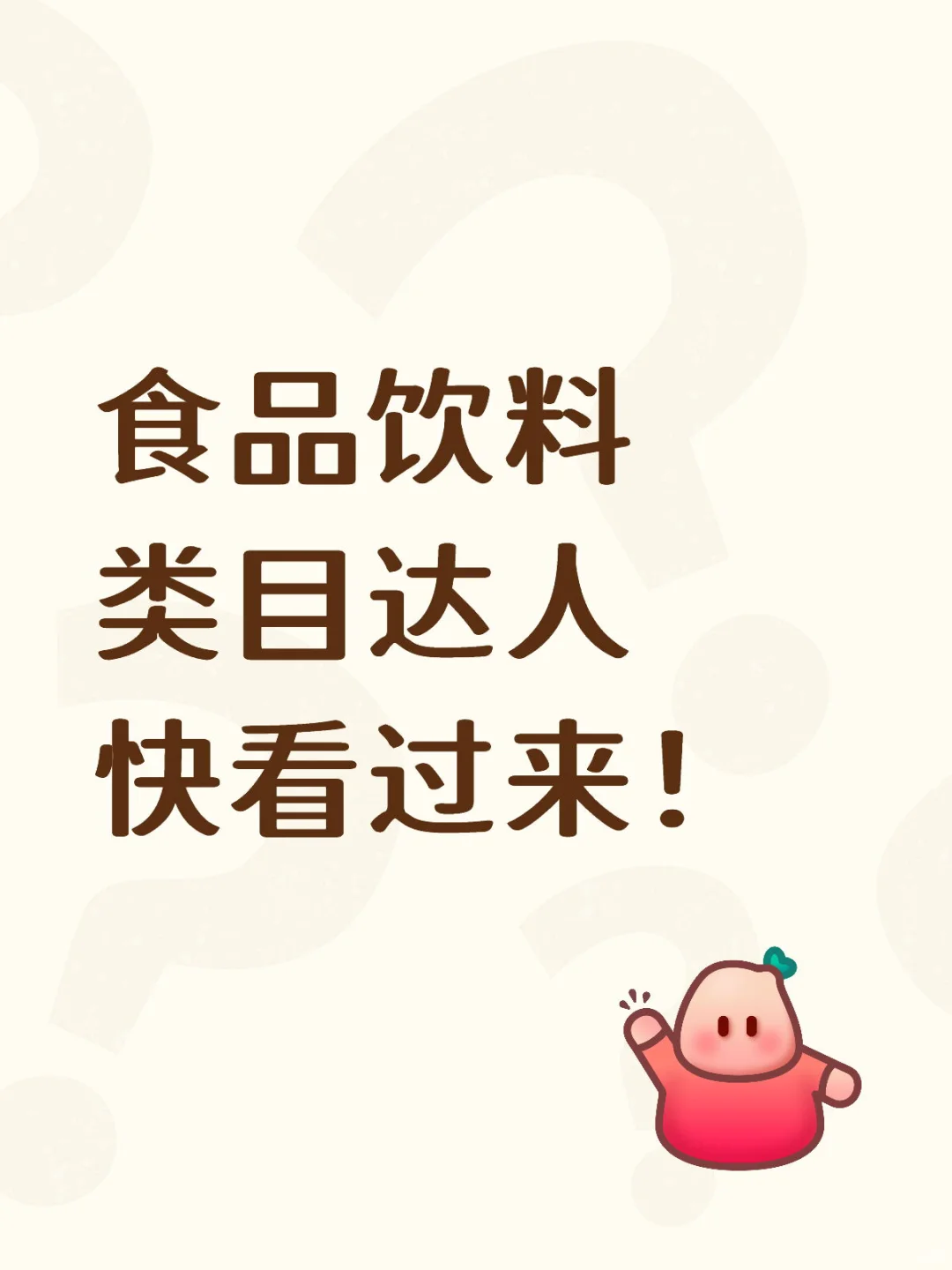 食品饮料类目达人快看过来！