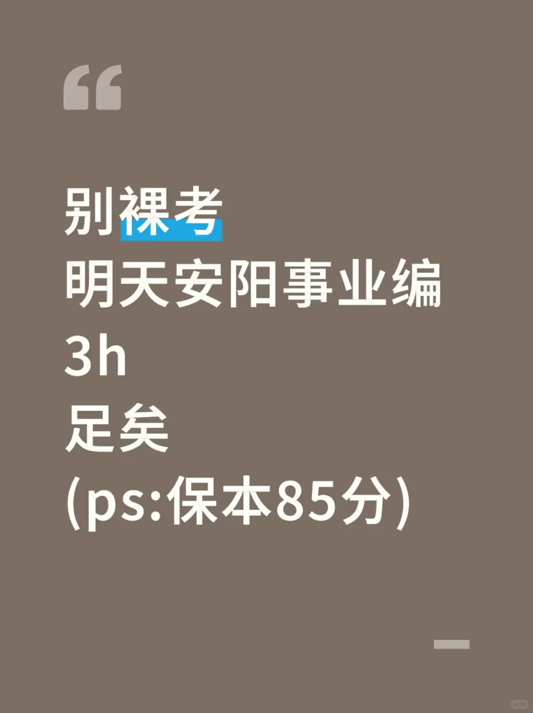 明天安阳事业编3h足矣，保本85分