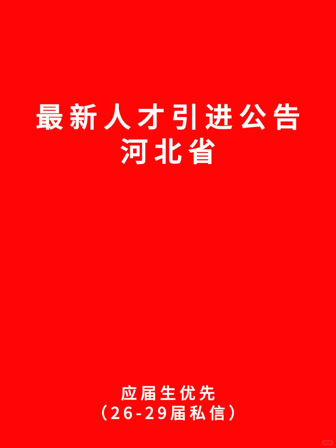 河北省人才引进公告信息