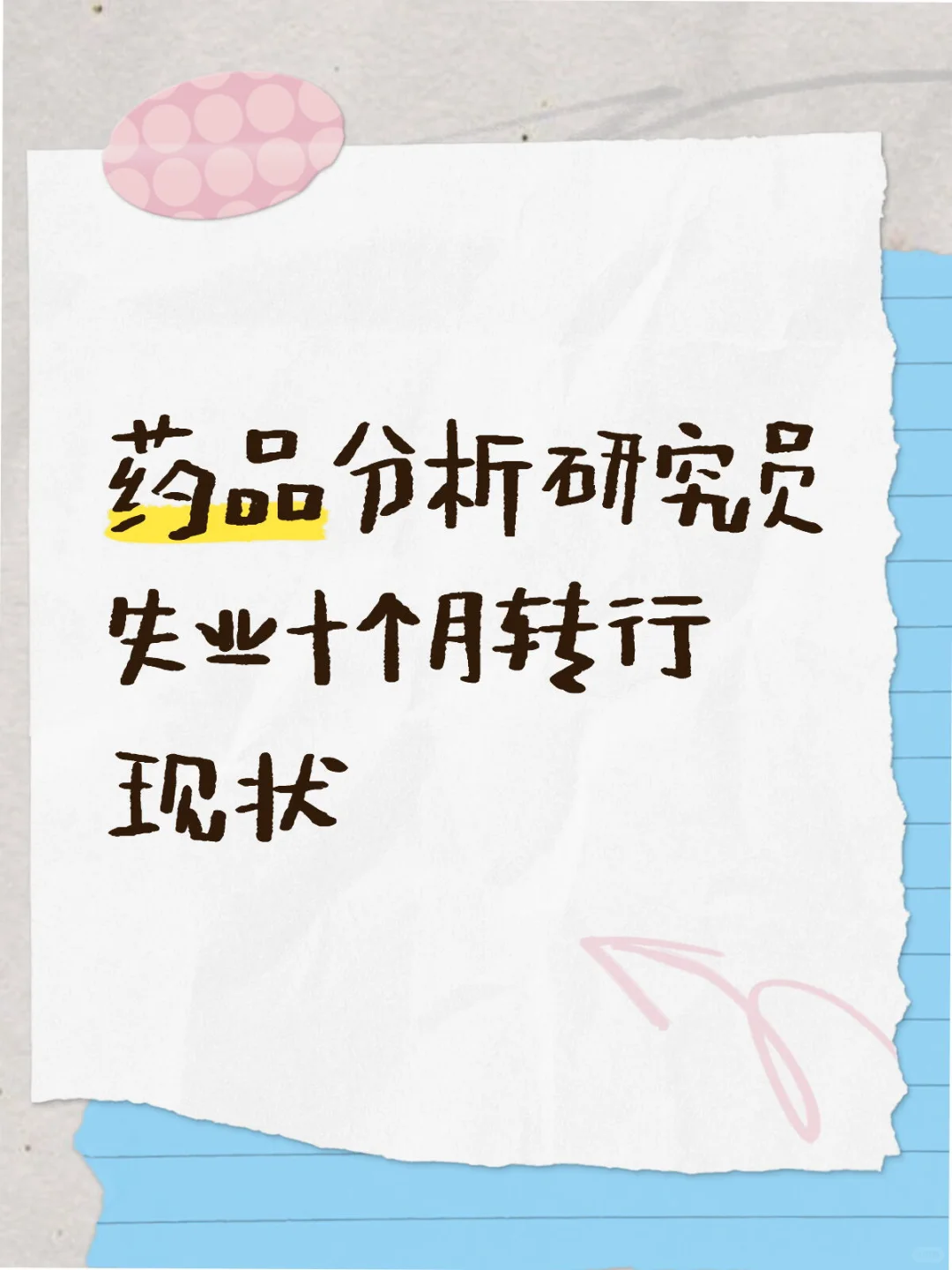 药品分析研究员失业十个月转行现状