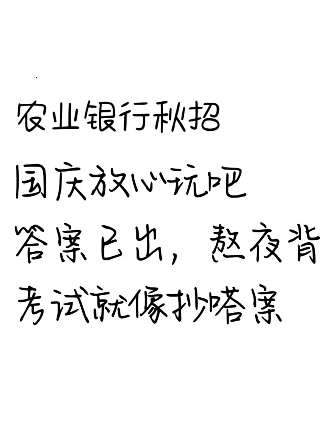 农业银行秋招笔试，国庆放心玩,无非这800题