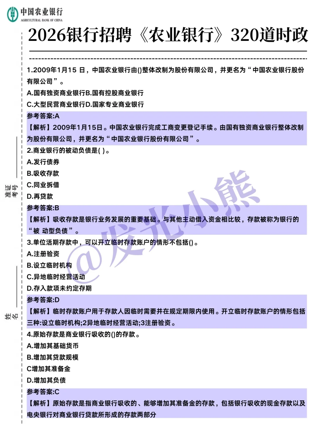26银行秋招，农业银行放心玩，答案已出！