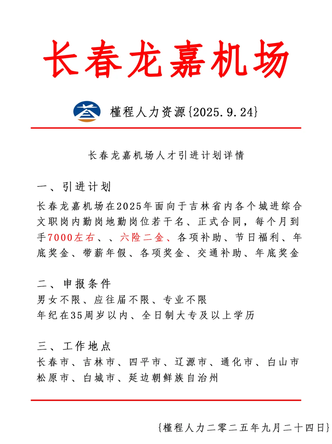 长春龙嘉国际机场人才引进计划 正式合同