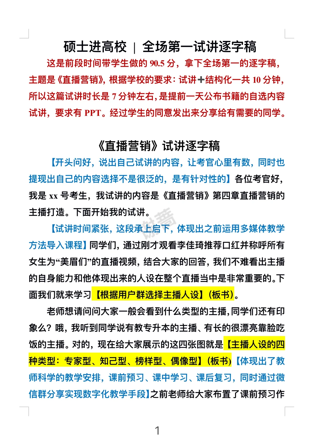 硕士进高校 | 全场第一试讲逐字稿营销类