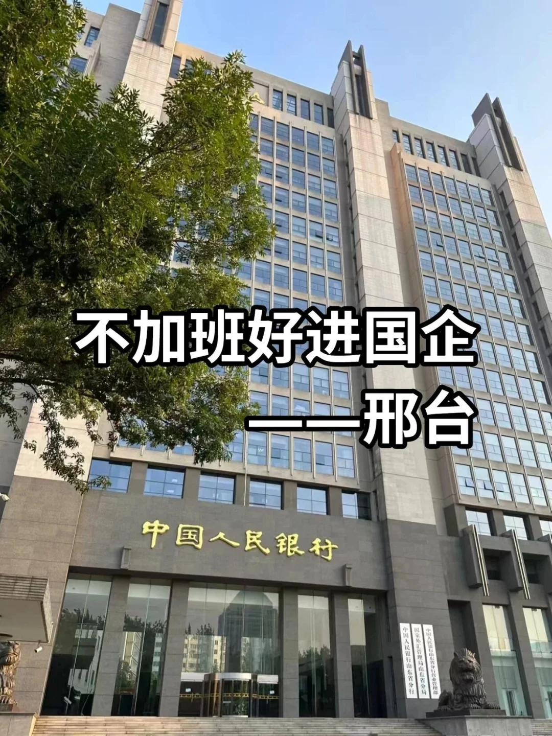 不加班好进国企——邢台