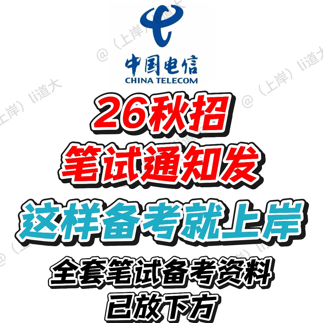 中国电信26秋招笔试通知已发！上岸这样学！