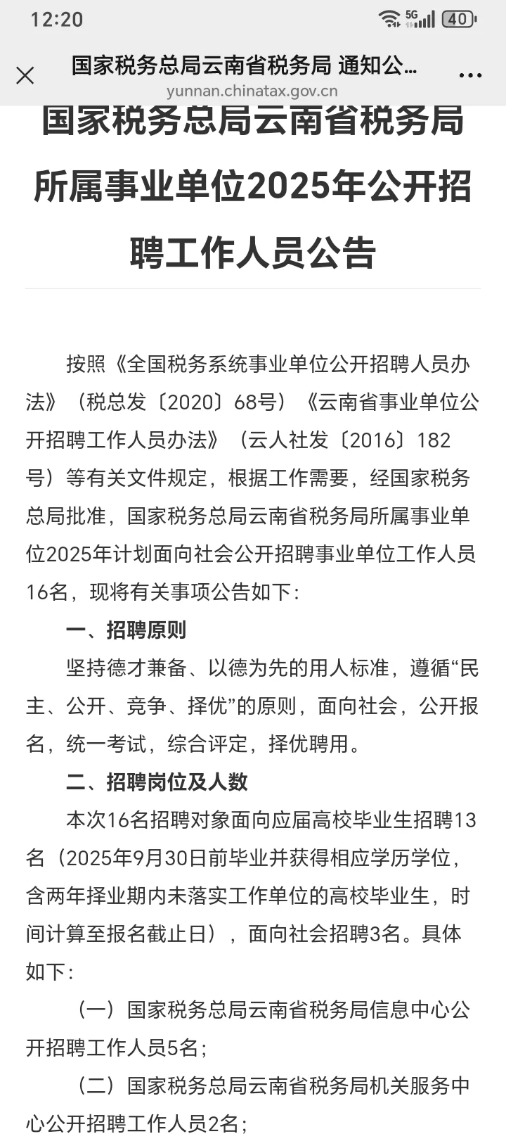 税务局招聘啦！