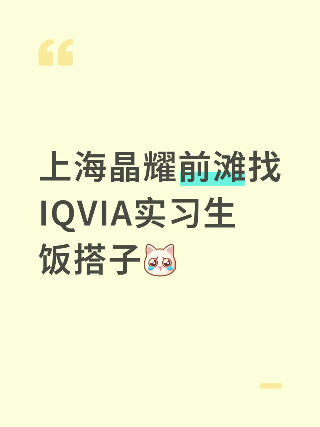 晶耀前滩蹲蹲实习生饭搭子