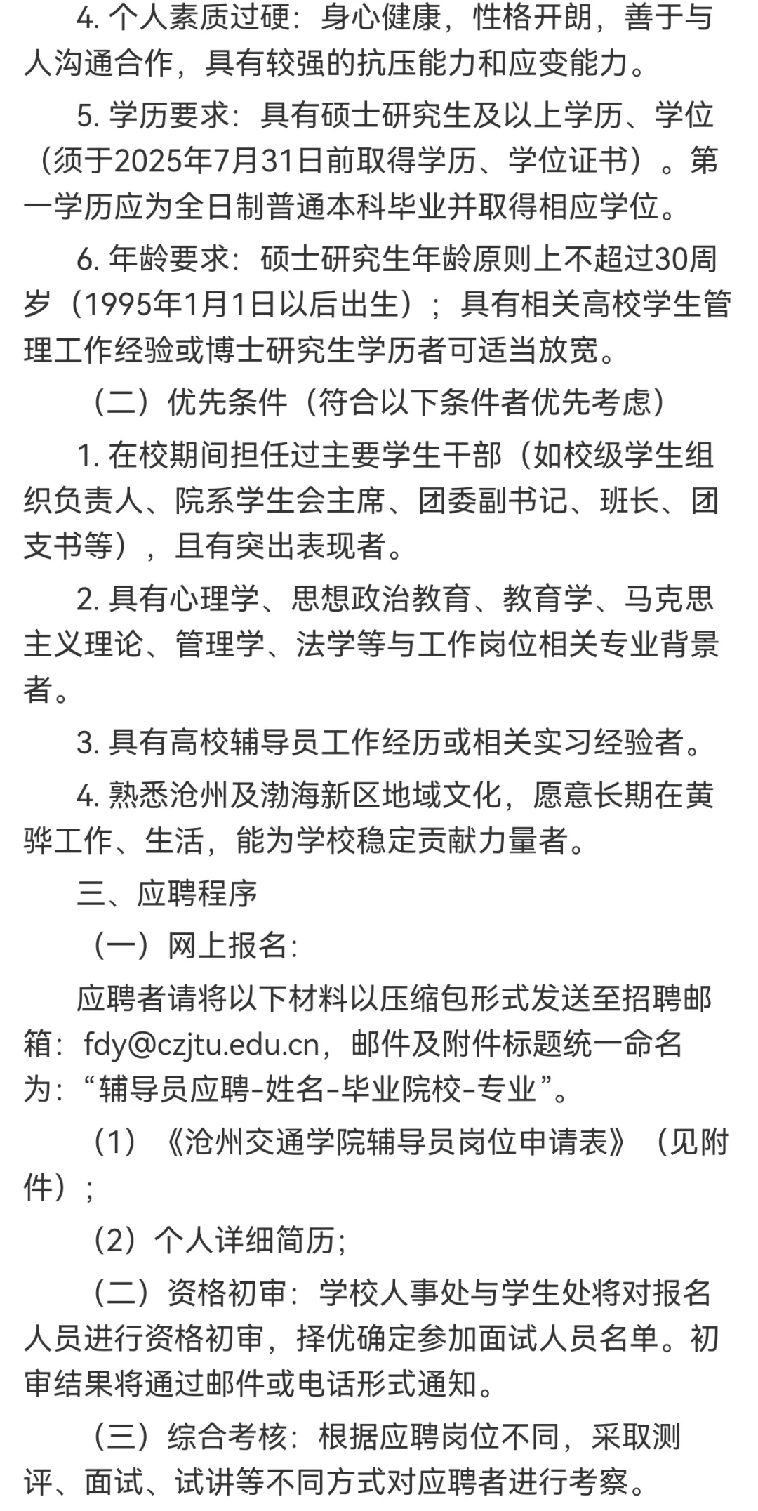 沧州交通学院2025-2026学年辅导员招聘公告