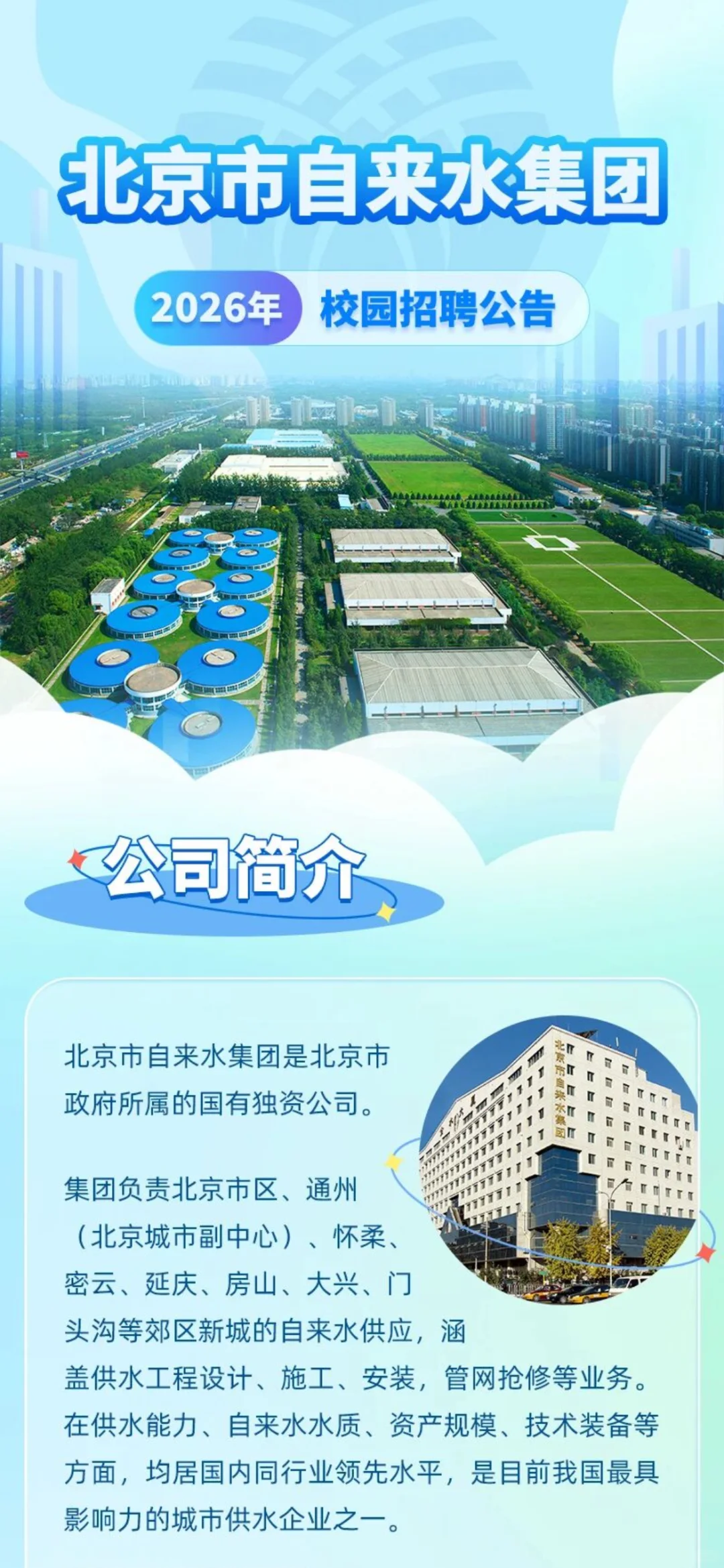 北京市自来水集团 2026年校园招聘公告