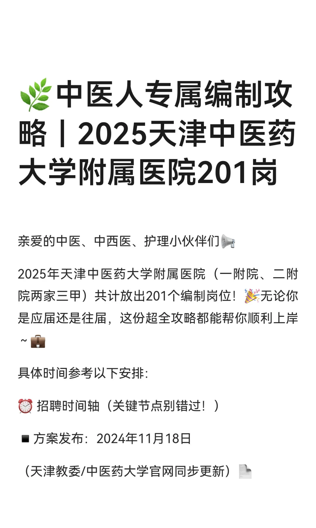🔥2025天津中医药大学附属医院招聘统计！