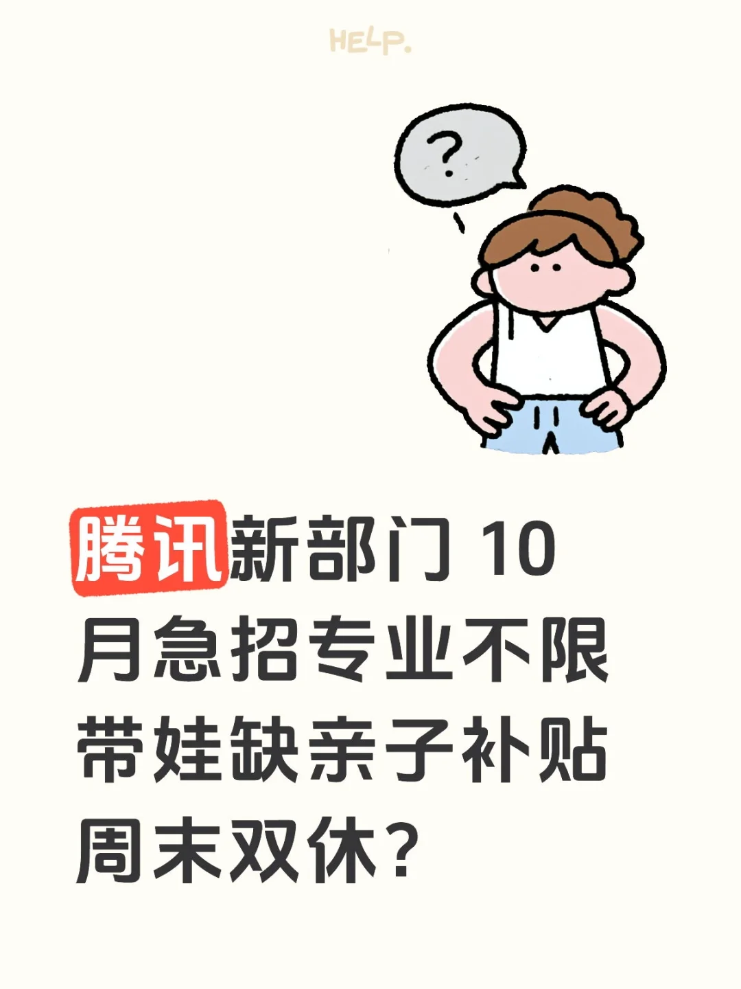 腾讯新部门 10 月急招专业不限带娃缺亲子补