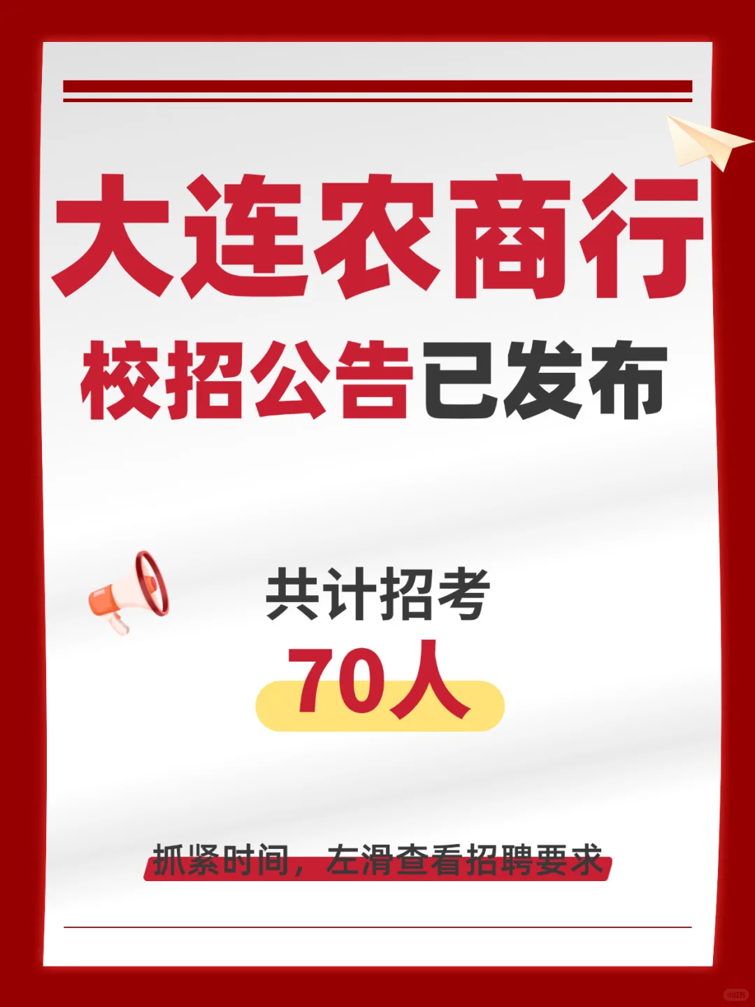 大连农商行校招公告已发布！