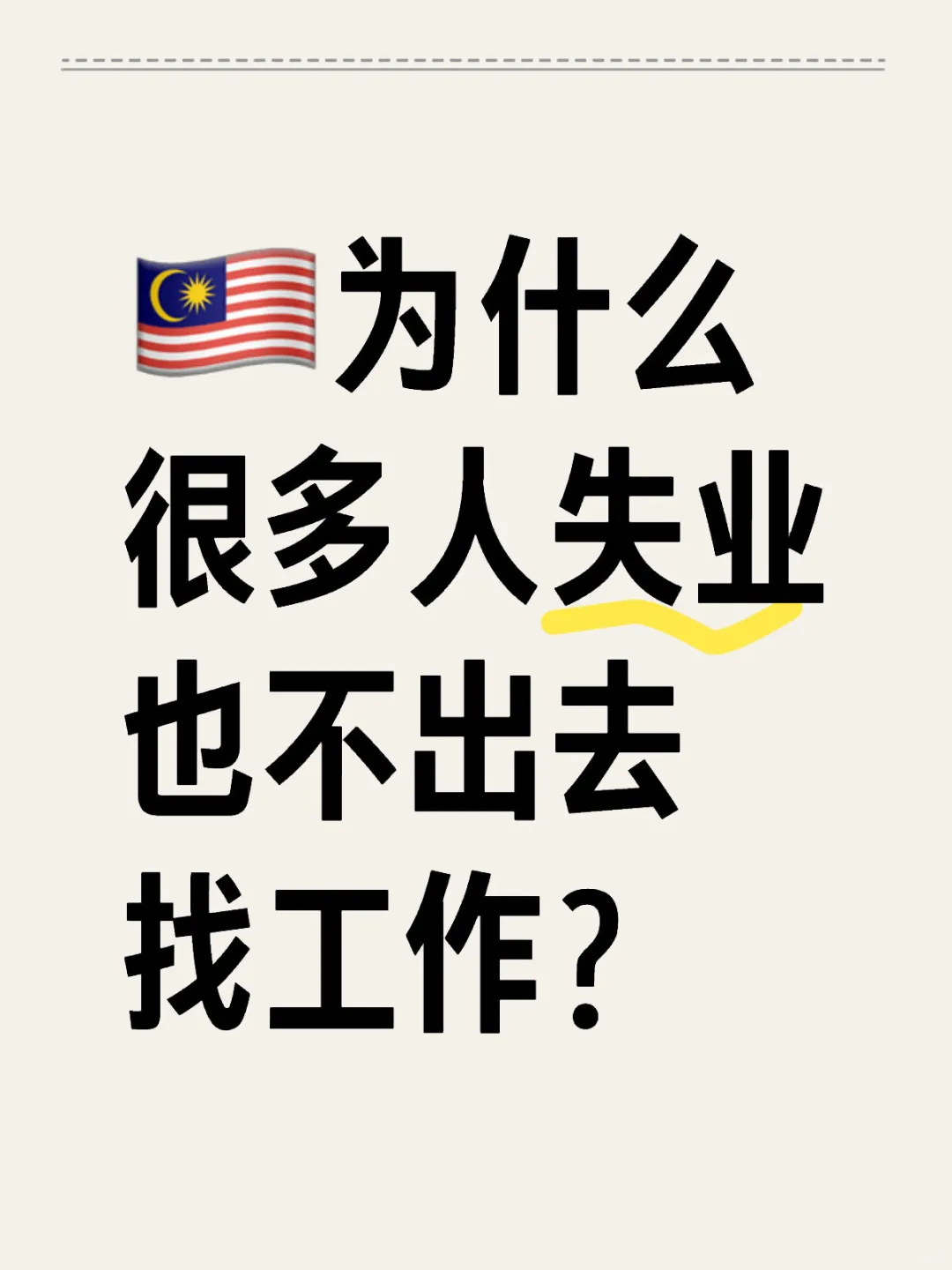 🇲🇾为什么？