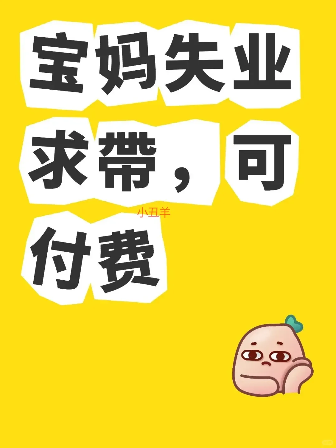 抱妈被解雇，急寻带娃工作，支持有偿