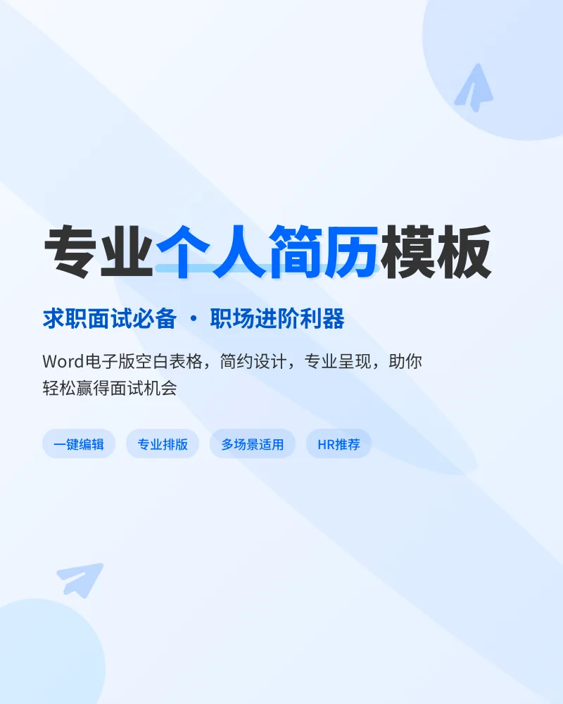个人简历模板Word电子版简约面试求职