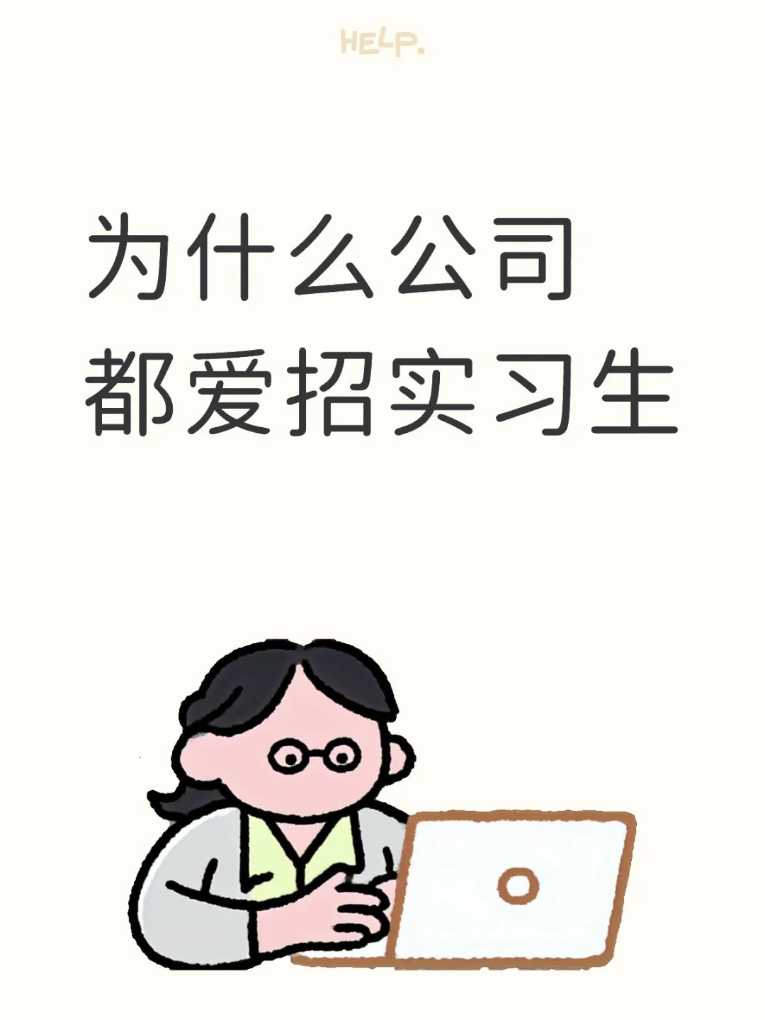 大家有没有发现公司越来越爱招实习生了