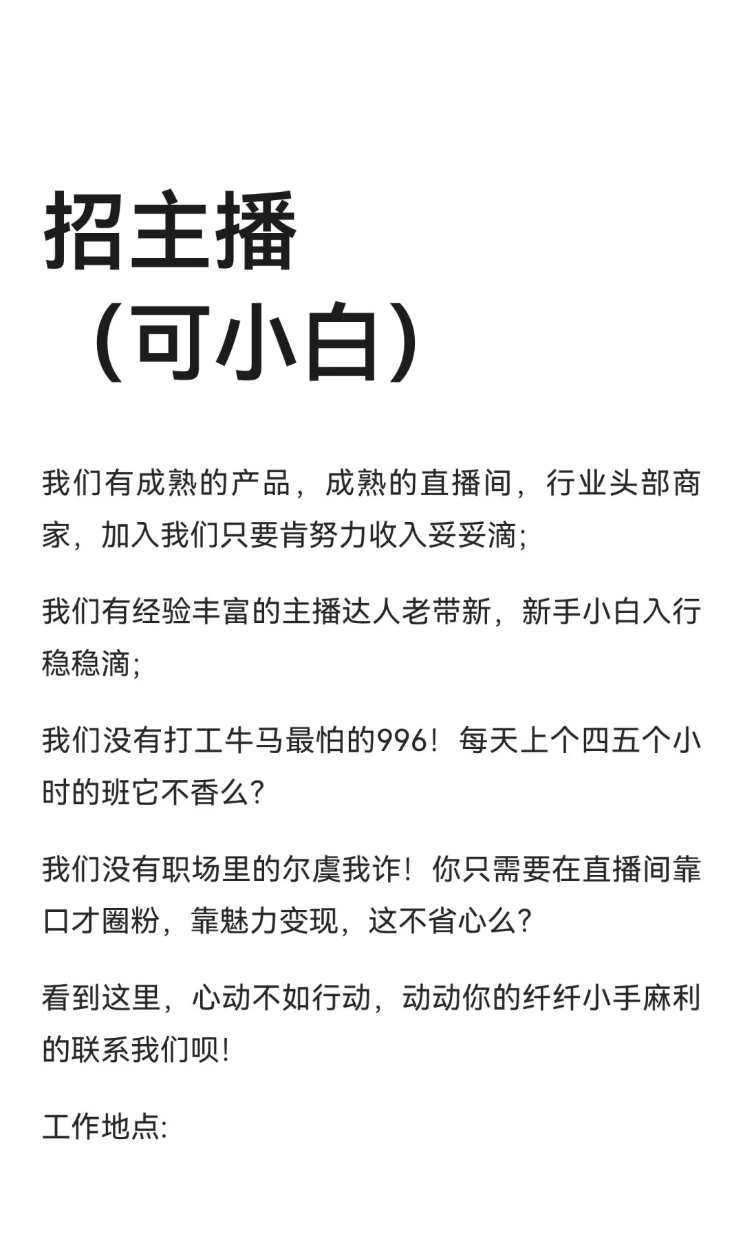 招主播（可小白）
