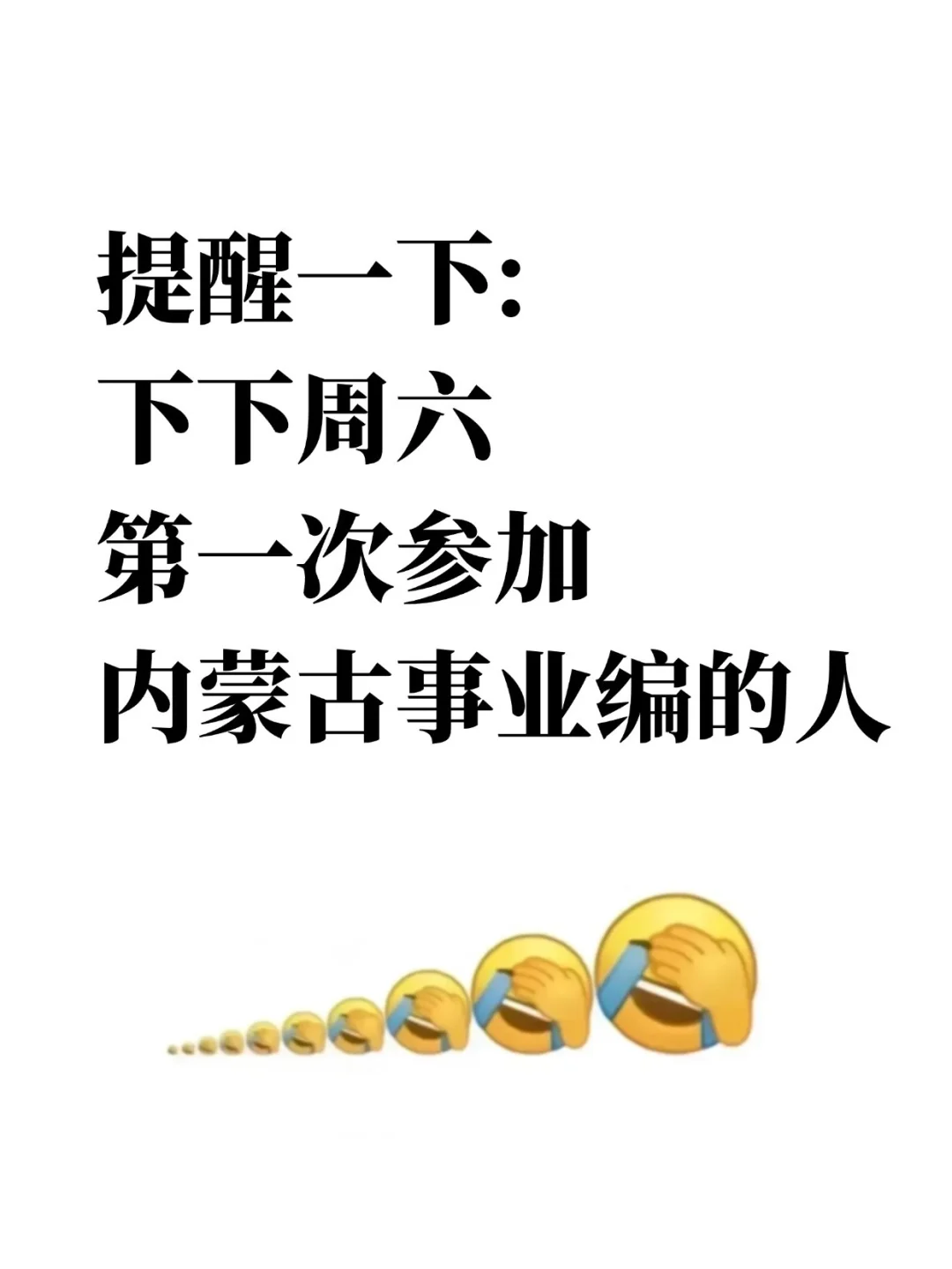 提醒一下，下下周六第一次参加内蒙古事业编