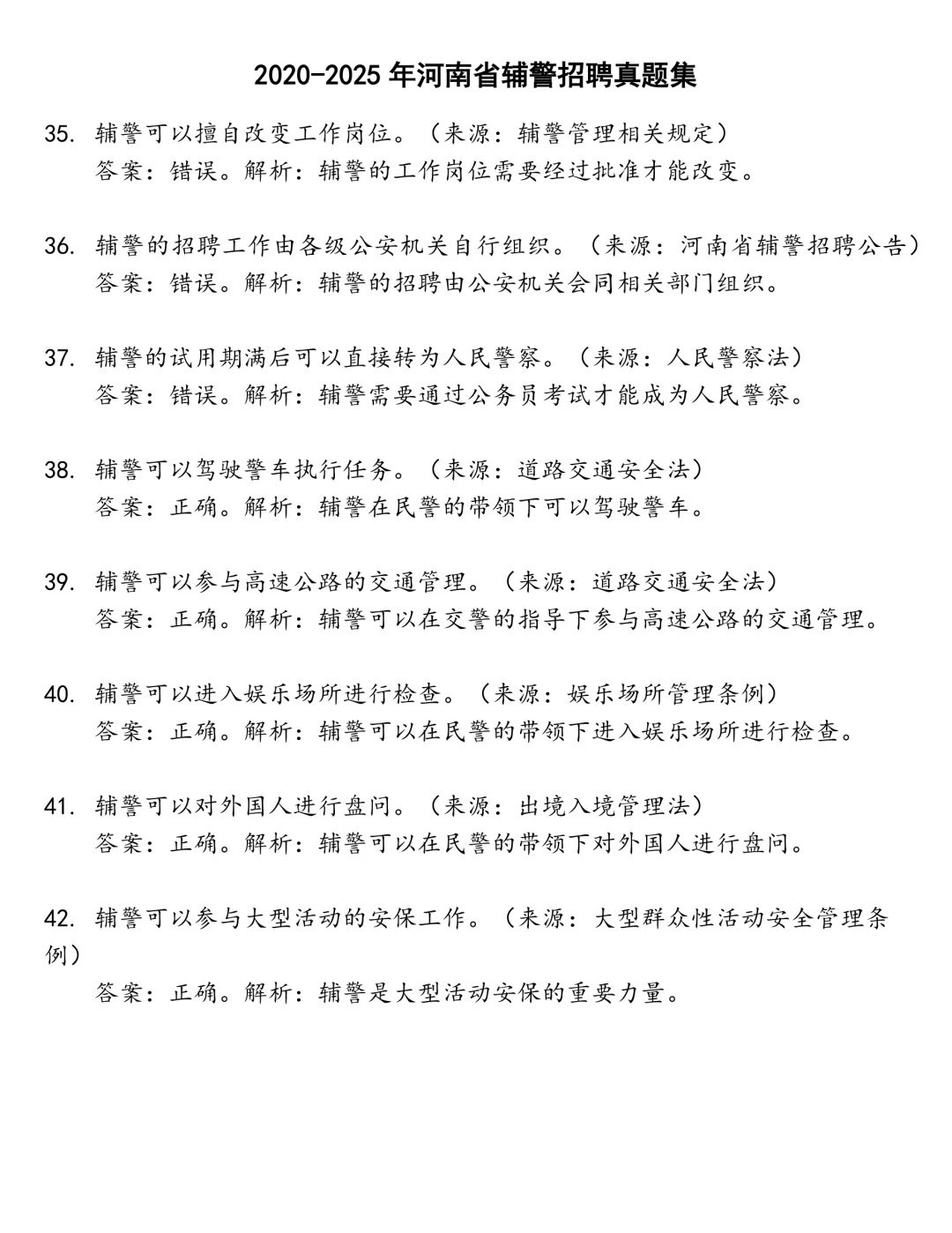 河南省辅警招聘笔试真题
