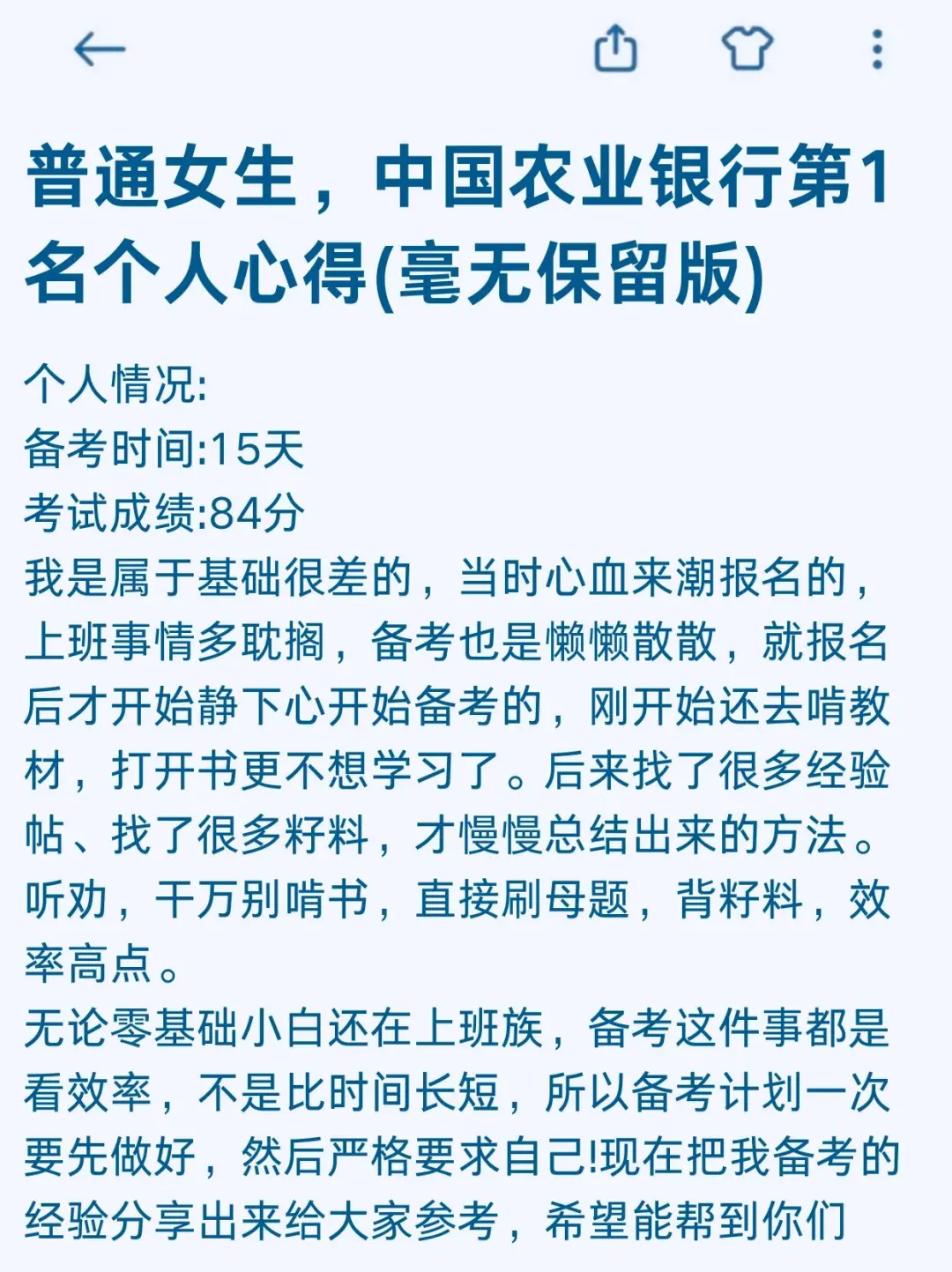 普通女生，中国农业银行第1名个人心得！
