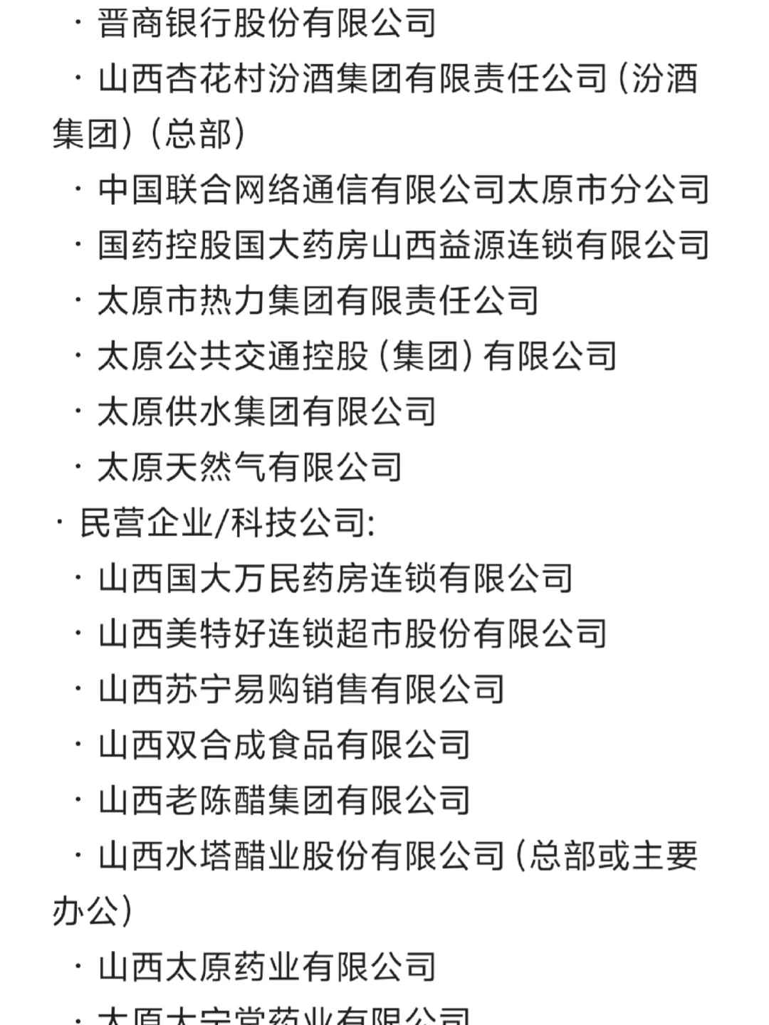太原各大公司汇总