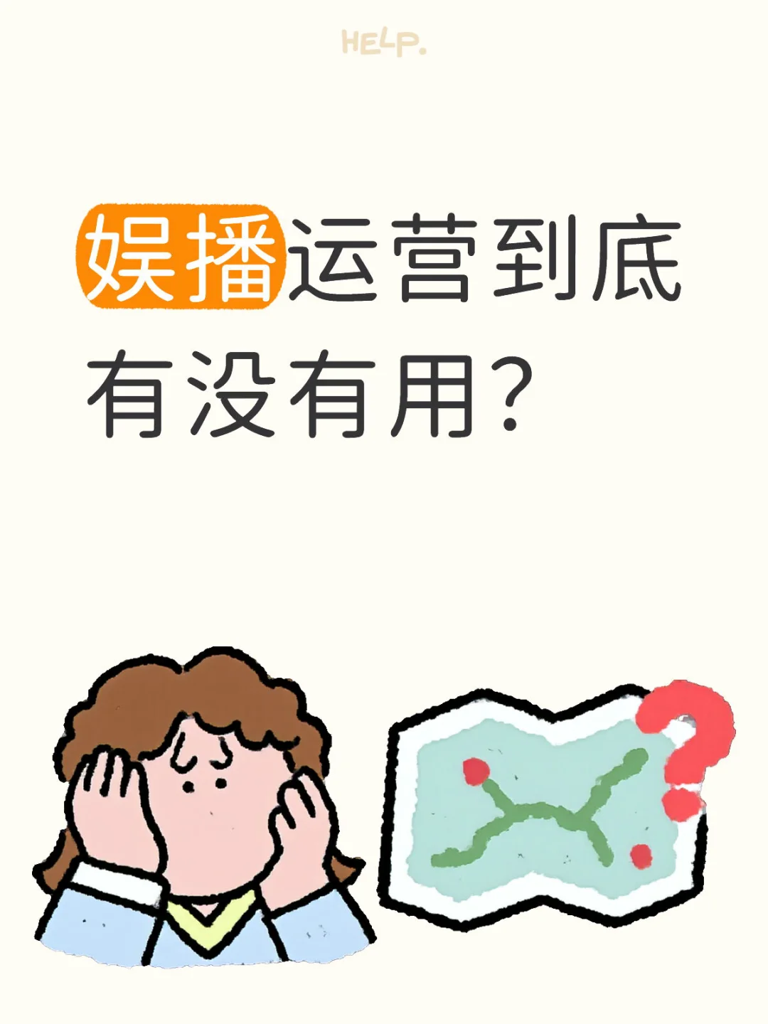 娱播运营到底有没有用？