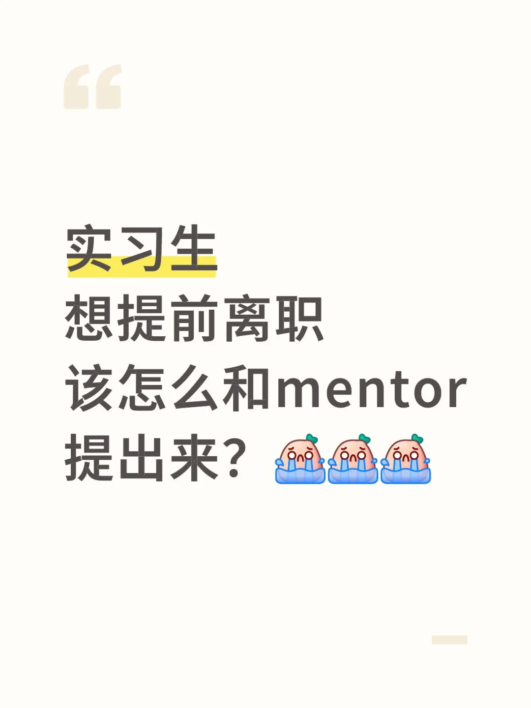 实习生想提前提离职该怎么开口？