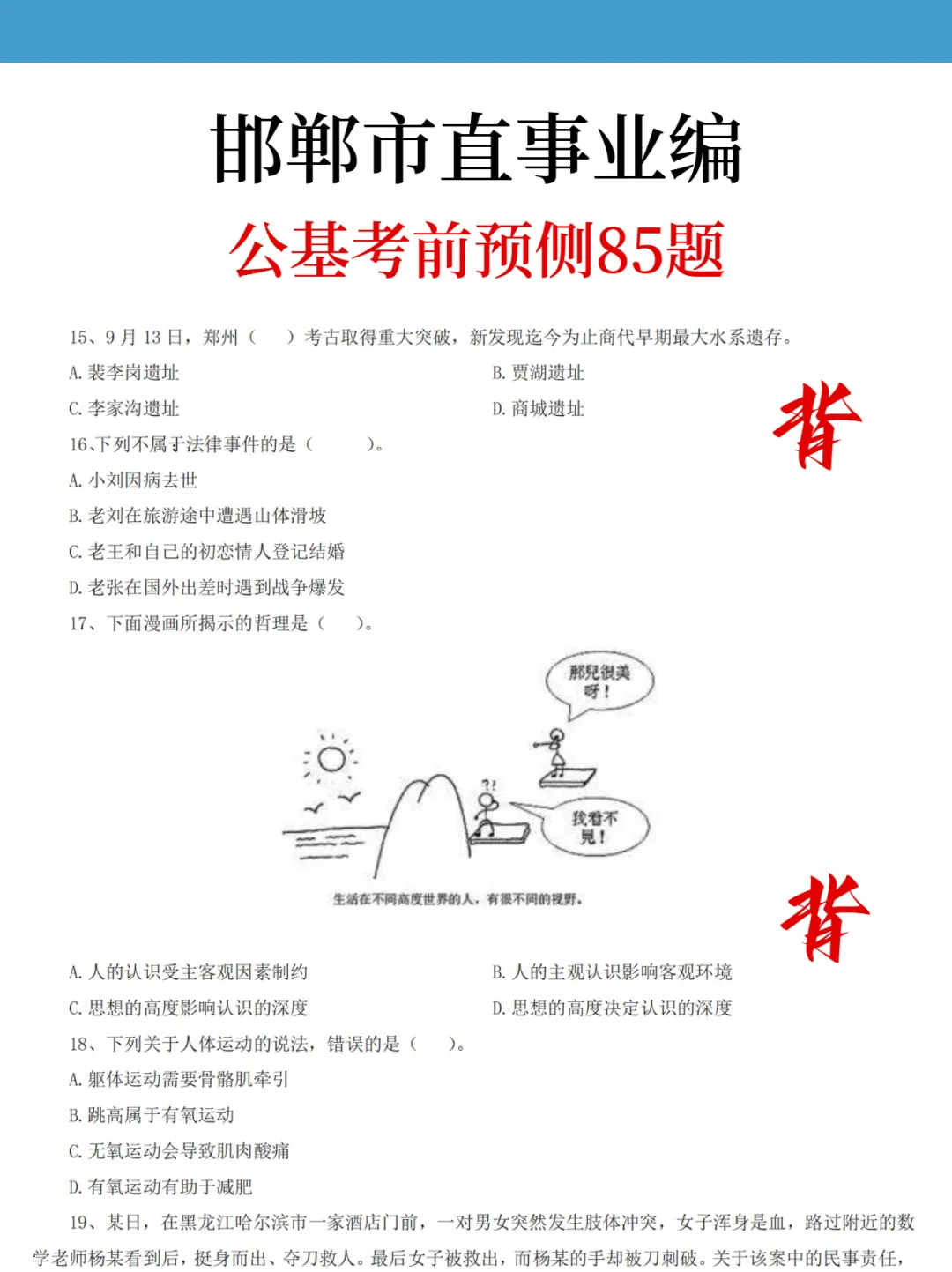 不算泄题吧！邯郸市直事业编考题从里面抽