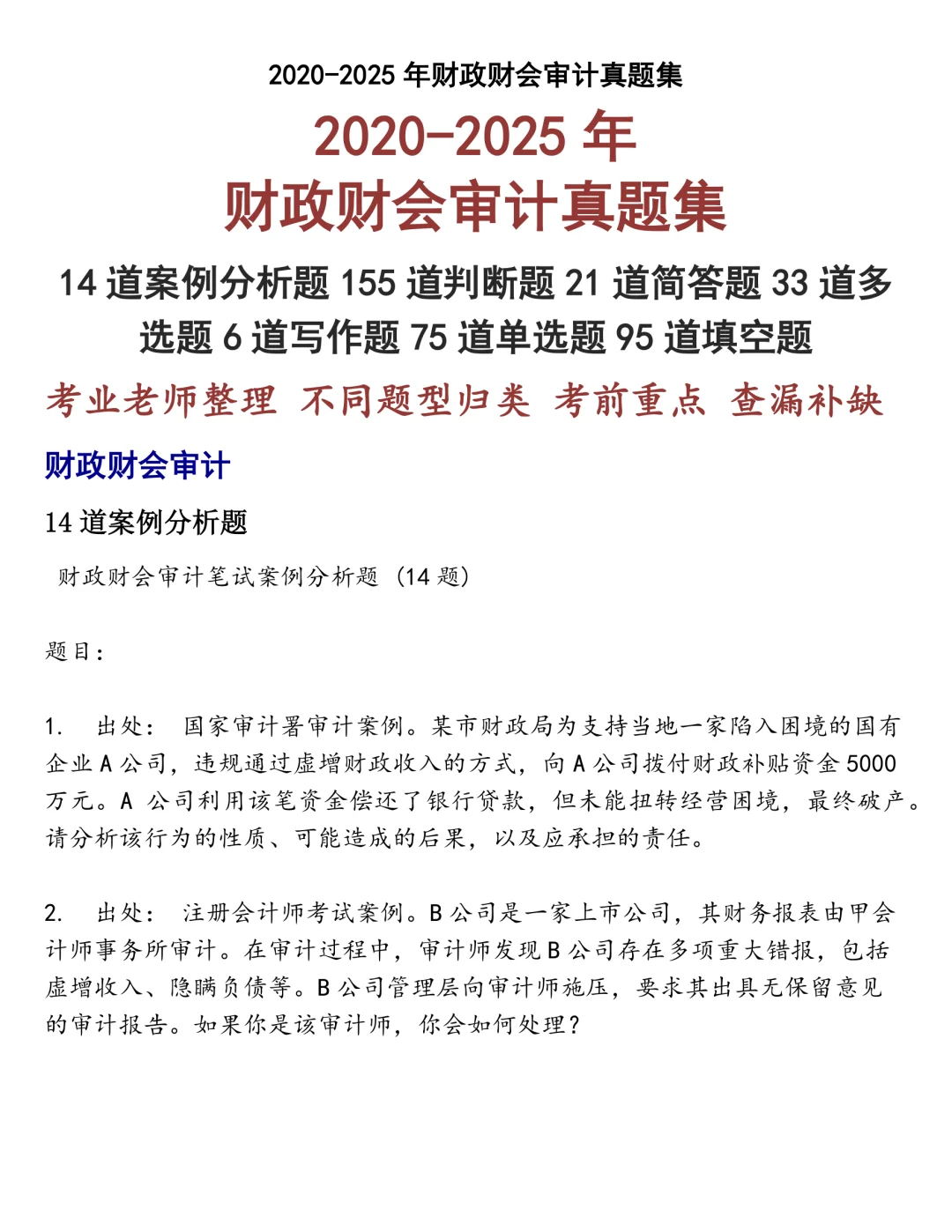 财政财会审计笔试真题