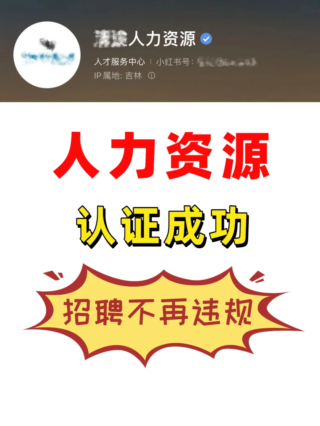人力资源认证成功，招聘不再违规🔥