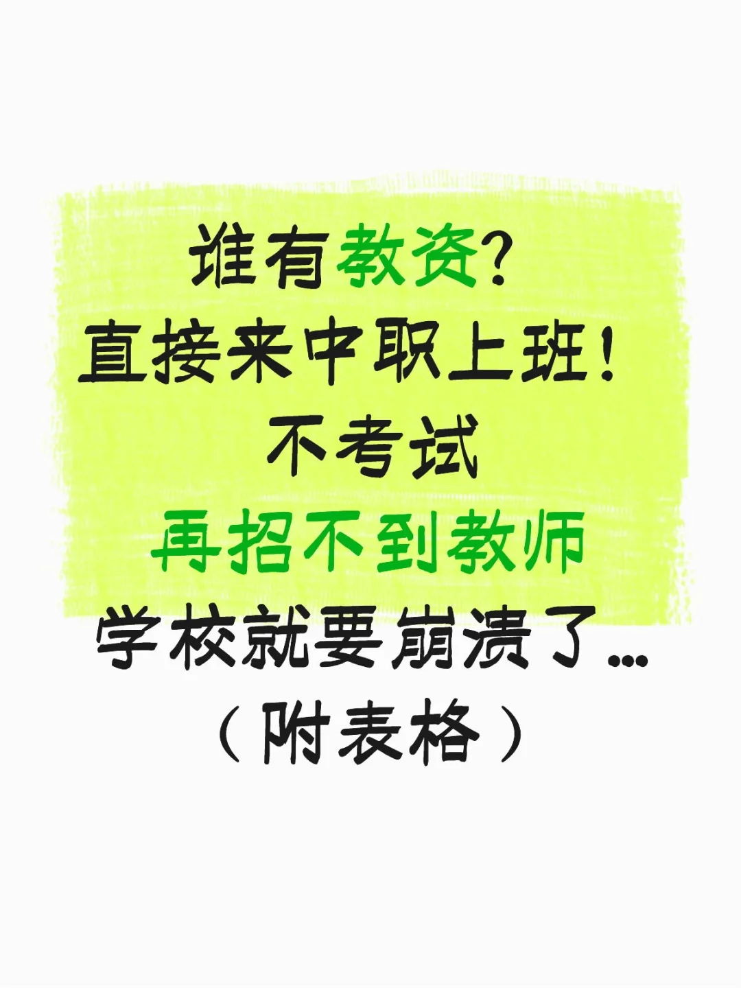 谁懂？学生太多老师招不够！现在免笔试入职