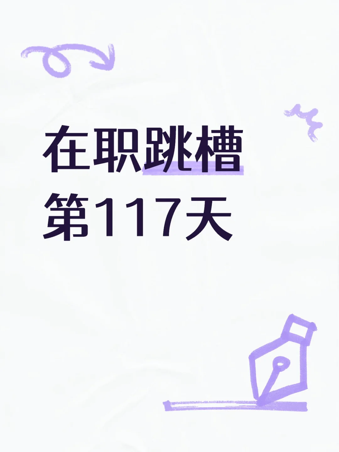 北美码农在职跳槽第117天