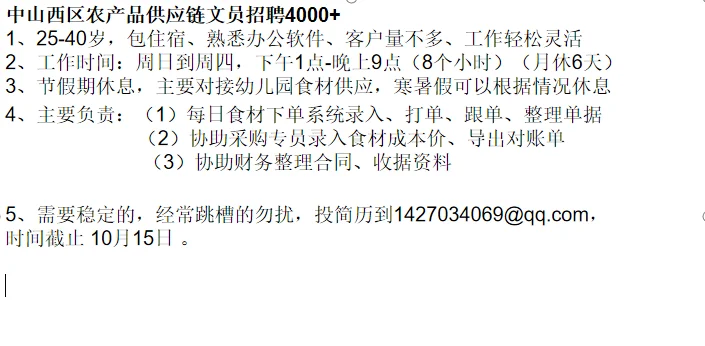 中山西区农产品供应链文员招聘4000+