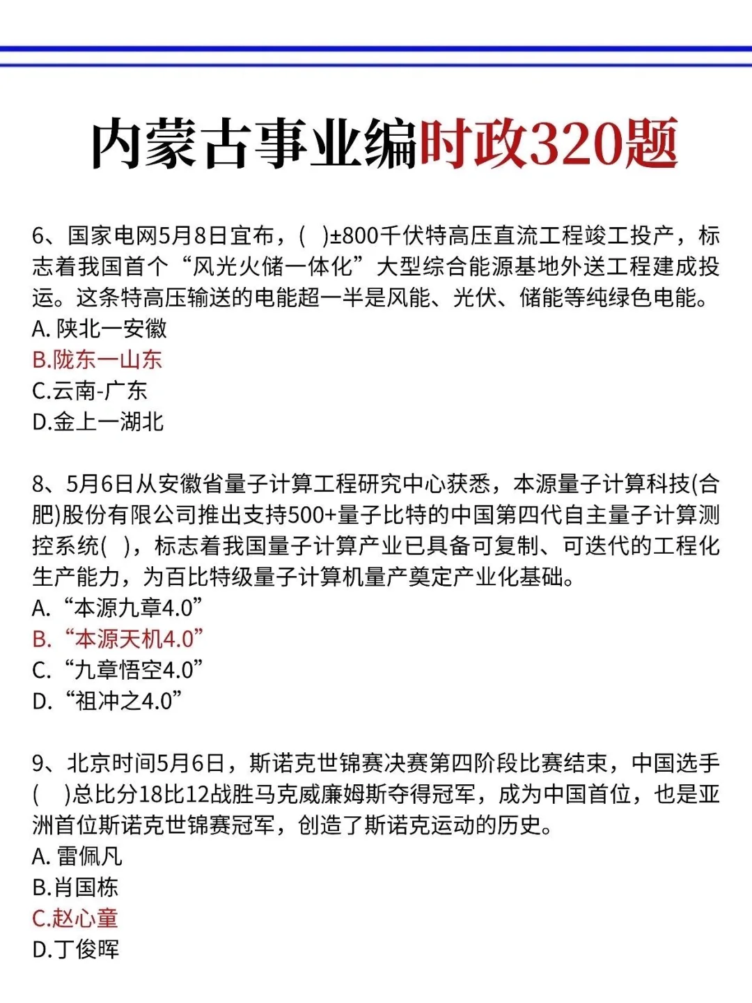 10.25内蒙古事业编,反正就这9页纸,国庆玩呗