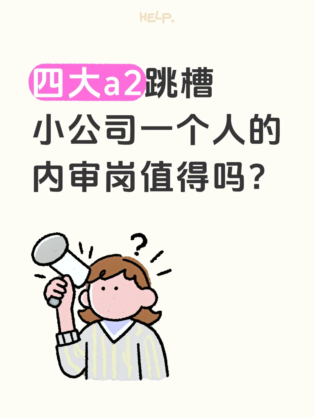 四大a2跳槽小公司一个人的内审岗值得吗？