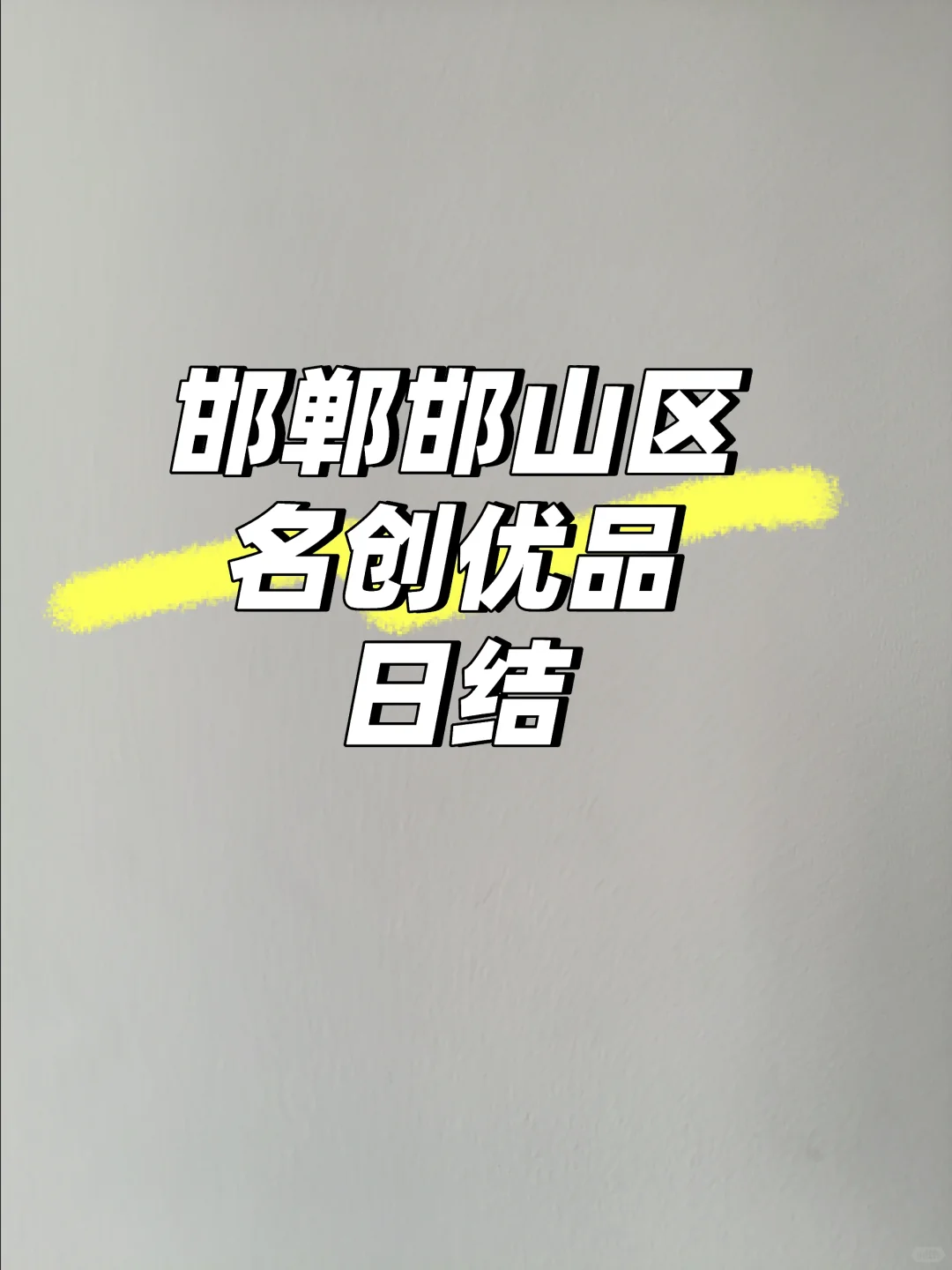 邯山区名创优品的一天