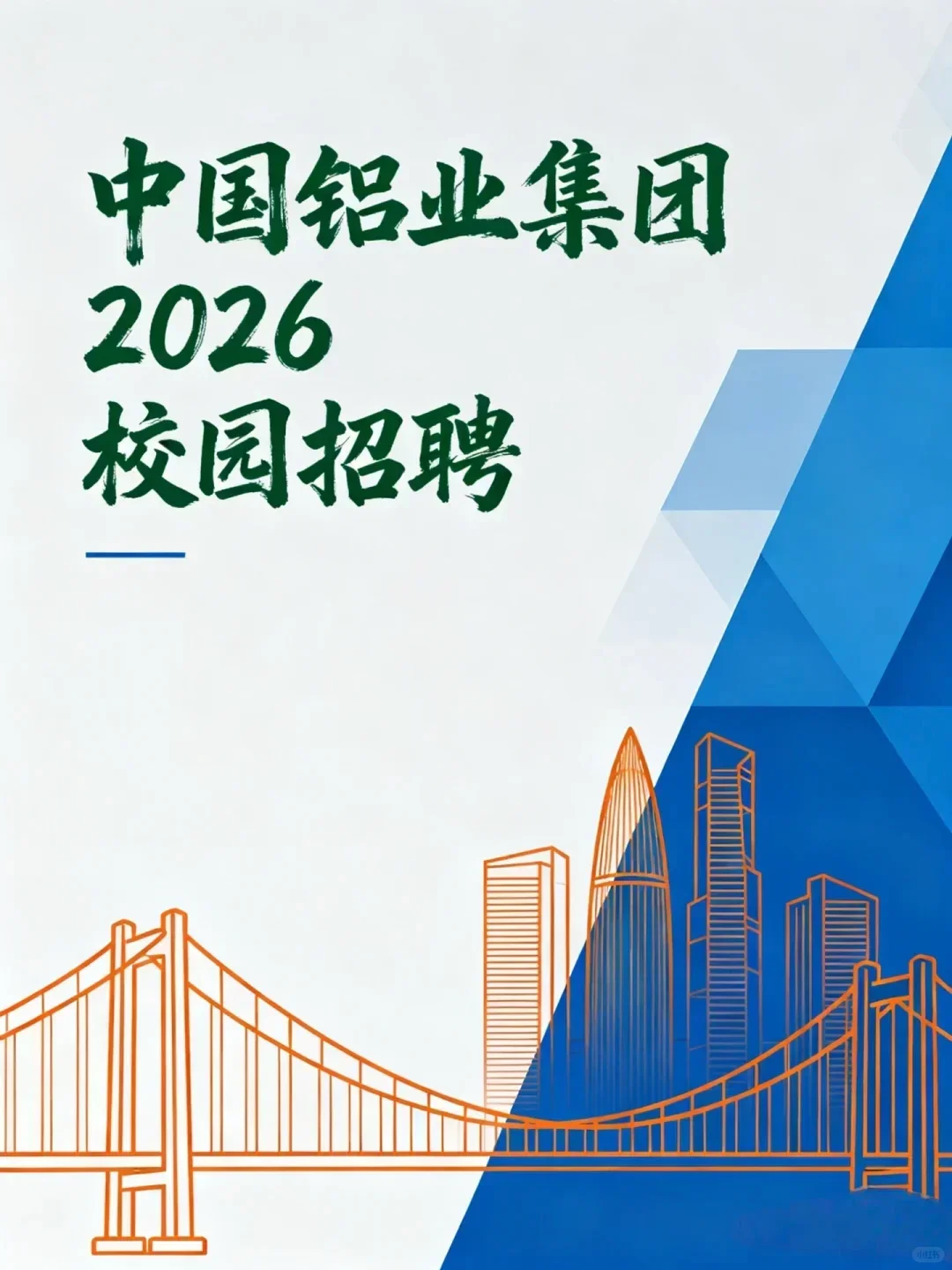 中国铝业集团2026校园招聘