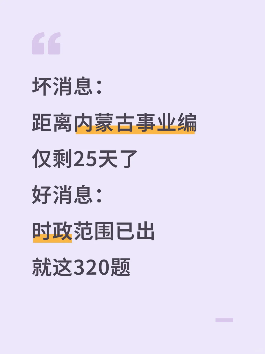 不算泄题吧！内蒙古事业编时正范围已出，快背
