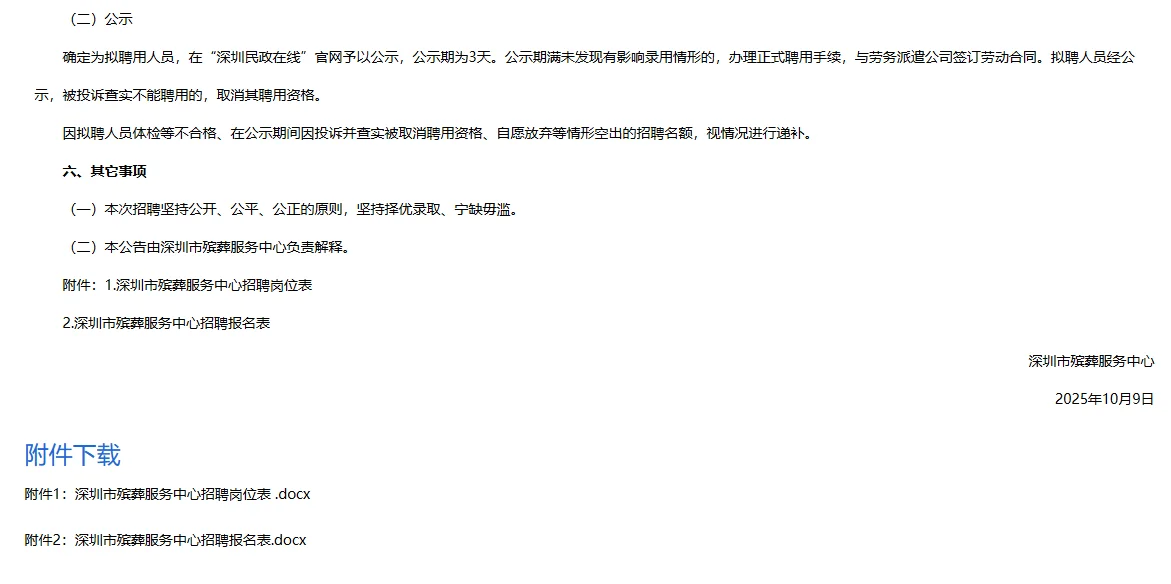 广东深圳市殡葬服务中心招聘6人