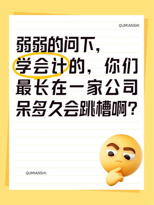 会计人要不要频繁跳槽呢